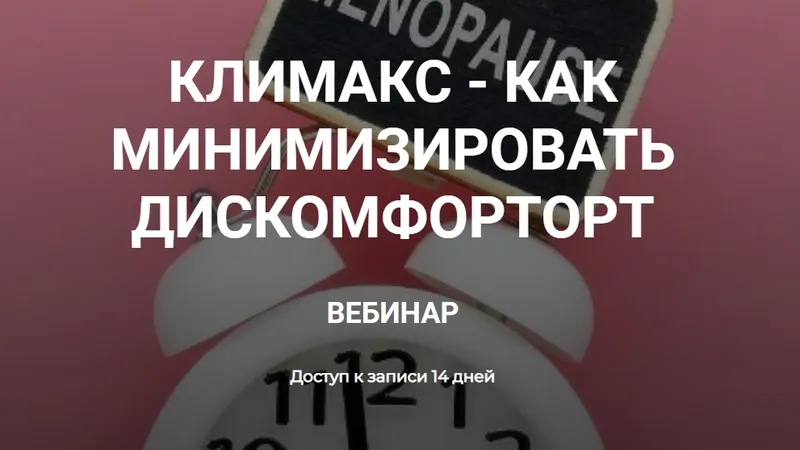 Климакс как минимизировать дискомфорт