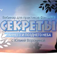 Секреты Раннего и Позднего Неба