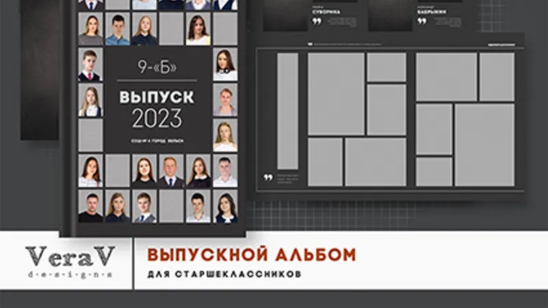 Набор 342. Выпускной альбом для старшеклассников
