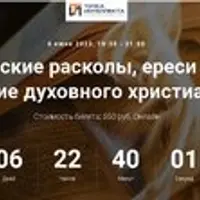 Христианские расколы, ереси и секты. Христианское сектанство ХХ века