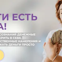 Деньги есть всегда!