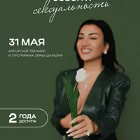 Выход из тревоги в наслаждение собой и сексуальность