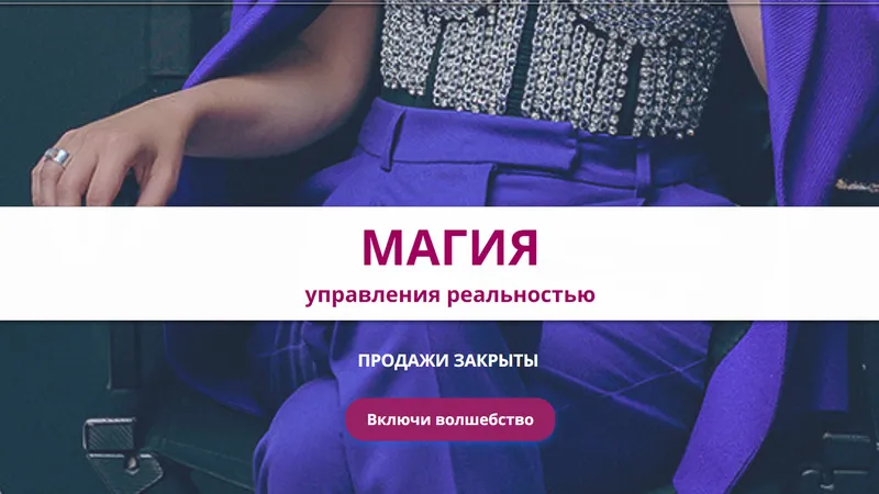Магия управления реальностью
