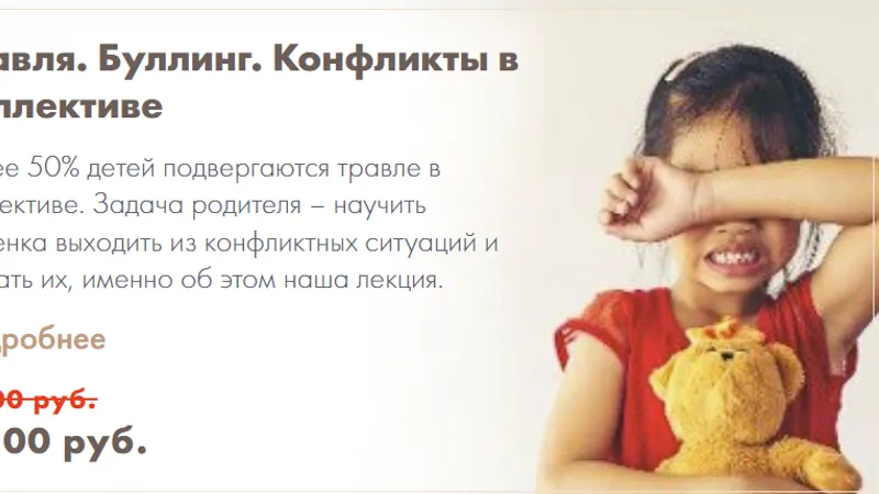 Травля. Буллинг. Конфликты в коллективе