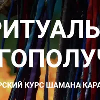 Ритуалы благополучия