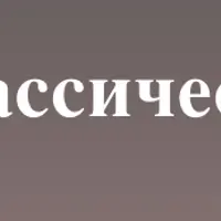 Классические торты