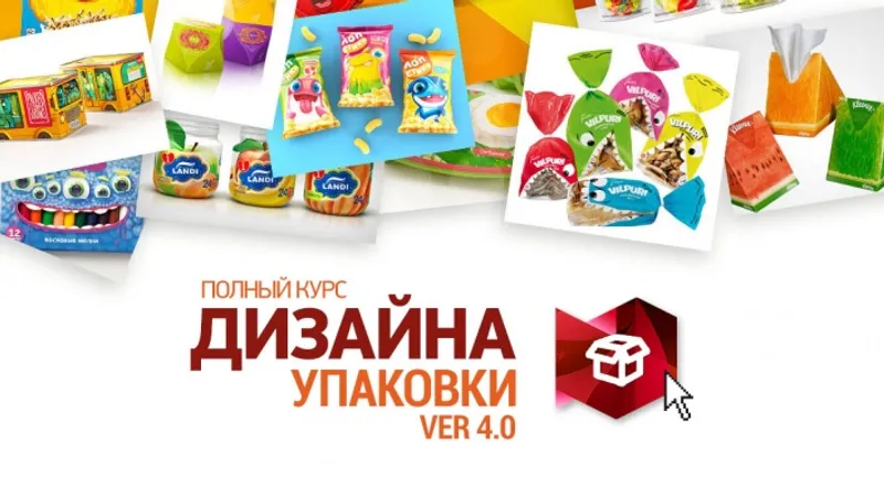 Полный курс Дизайна упаковки