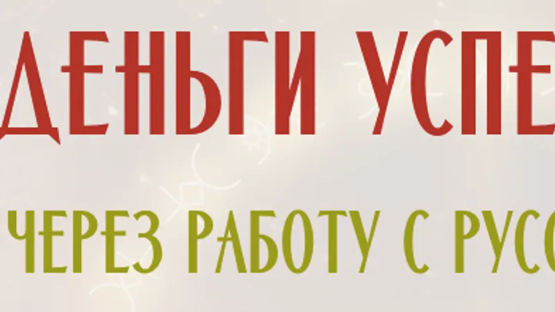 Деньги Успех Удача