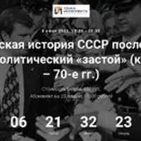 Политическая история СССР после мировой войны. Политический «застой» (конец 60-х – 70-е гг.)