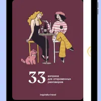 33 вопроса для откровенных разговоров