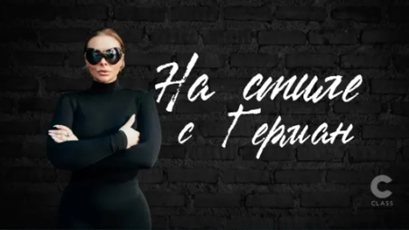 На стиле с Герман