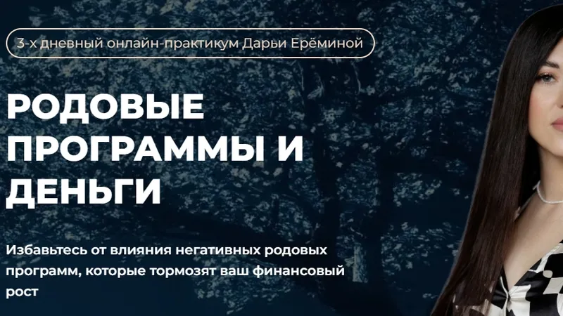 Родовые программы и деньги
