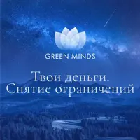 Нейромедитация GREEN MINDS «Твои деньги. Снятие ограничений»