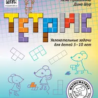 Тетрис: увлекательные задачи для детей 5-10 лет