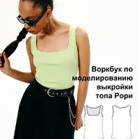 Воркбук по моделированию выкройки топа Рори