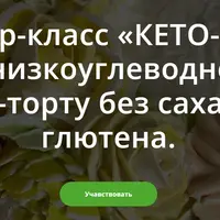 Мастер-класс по низкоуглеводному кето-торту без сахара и глютена