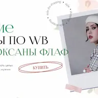 Летние гайды по Wildberries 2023