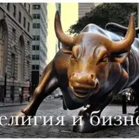 Религия и бизнес