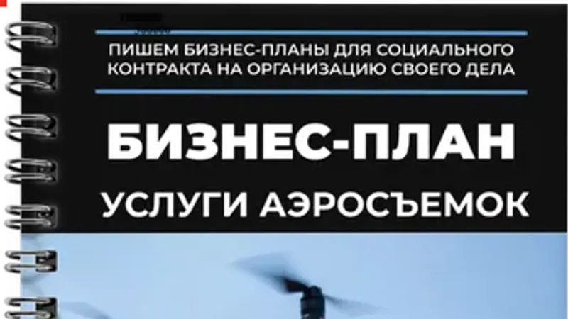 Бизнес-план для соцконтракта. Ниша: Аэросъемка.