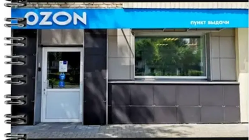 Бизнес-план для соцконтракта. Ниша: Пункт Выдачи Заказов OZON. Форма: ИП