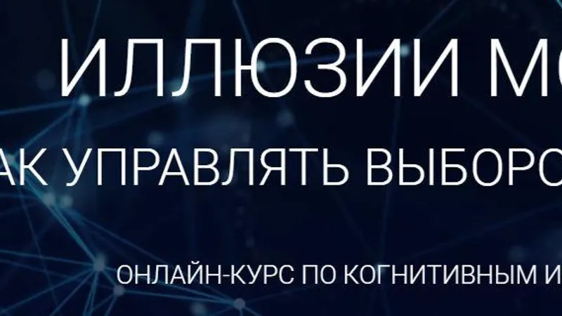 Иллюзии мозга. Как управлять выбором человека. Курс по когнитивным искажениям