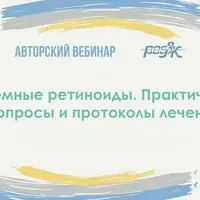 Системные ретиноиды. Практические вопросы и протоколы лечения