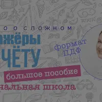 Большое пособие-тренажер по устному счёту. Вся начальная школа