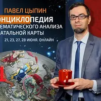 Энциклопедия тематического анализа натальной карты