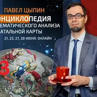 Энциклопедия тематического анализа натальной карты 3