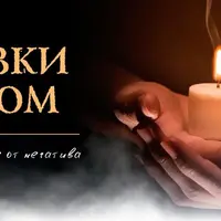 Отливки воском. Сакральное очищение от негатива