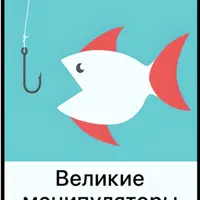 Великие манипуляторы