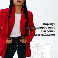Воркбук по моделированию выкройки жакета Джанет