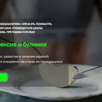 Нервная анорексия и булимия