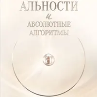 Основы альности и абсолютные алгоритмы