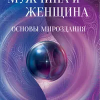 Мужчина и женщина. Основы мироздания