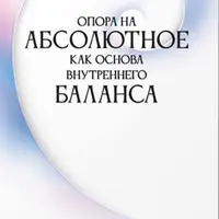 Опора на абсолютное как основа внутреннего баланса