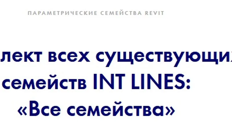 Все семейства