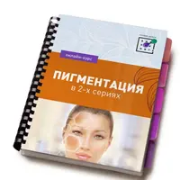 Пигментация 2.0