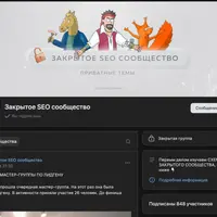 Материалы закрытого SEO-сообщества