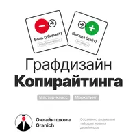Графдизайн Копирайтинга