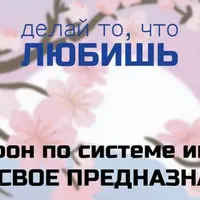 Марафон по системе Икигай. Найди свое предназначение