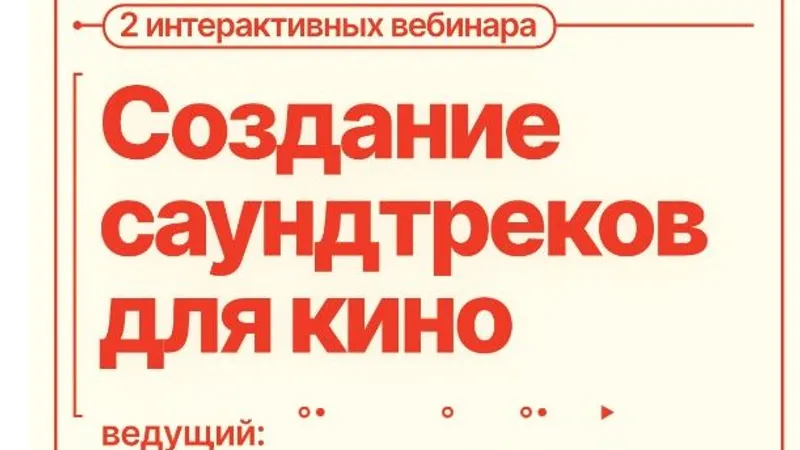 Создание саундтреков для кино