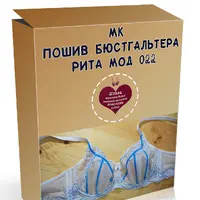 МК по пошиву бюстгальтера "Рита" 4 детали, мод № 022