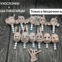Мухослонки + Зайцы Побегайцы