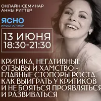 Критика, негативные отзывы и хамство: как не бояться проявляться и развиваться