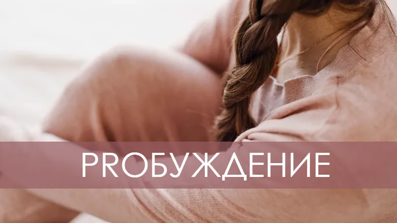 Proбуждение