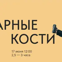 Коварные кости