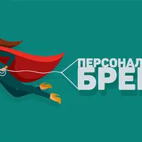 Личный бренд: построение и развитие