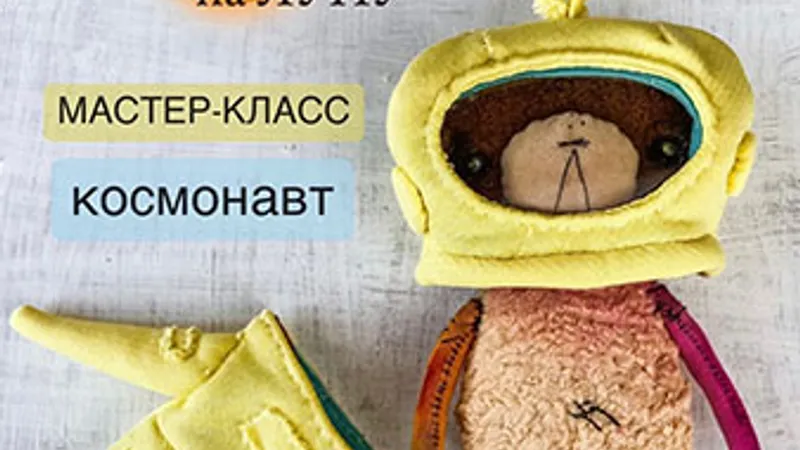 Космонавт