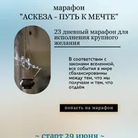Аскеза - путь к мечте